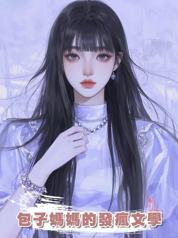 包子媽媽的發瘋文學