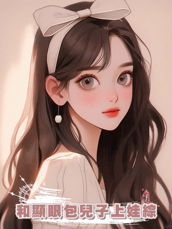 和顯眼包兒子上娃綜
