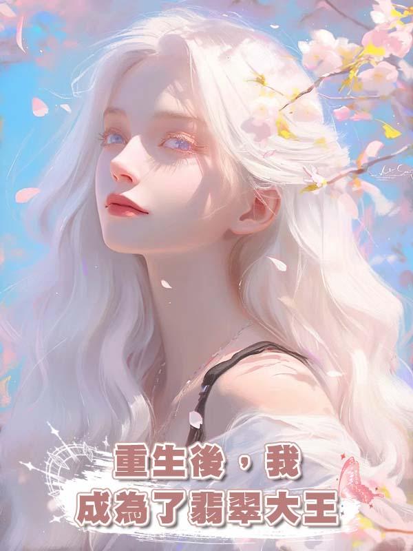 重生後，我成為了翡翠大王