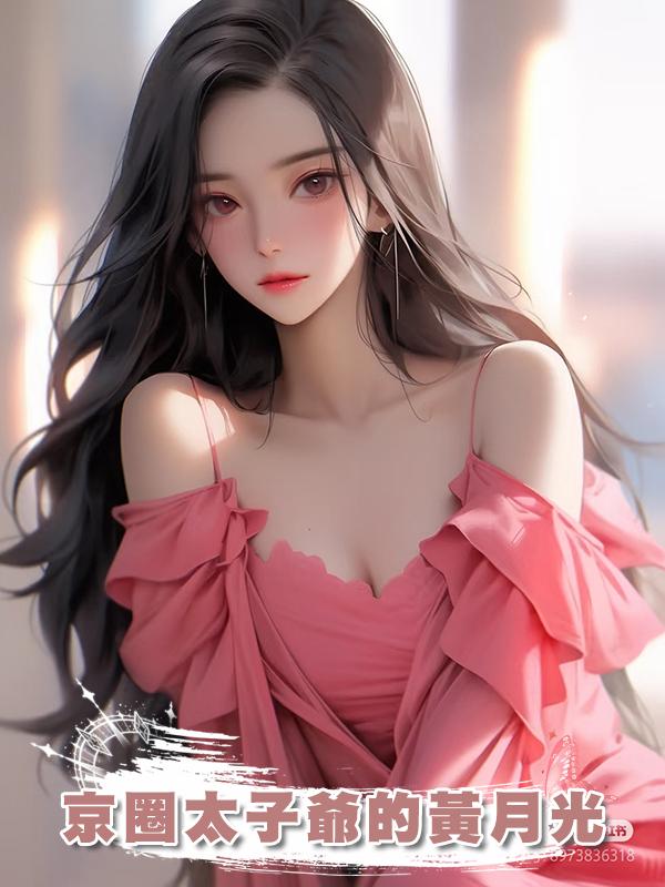京圈太子爺的黃月光
