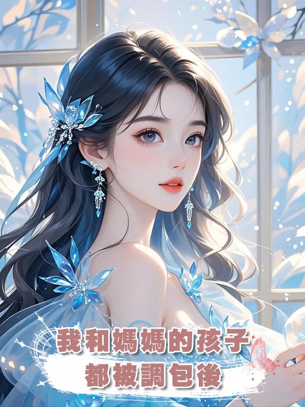 我和媽媽的孩子都被調包後