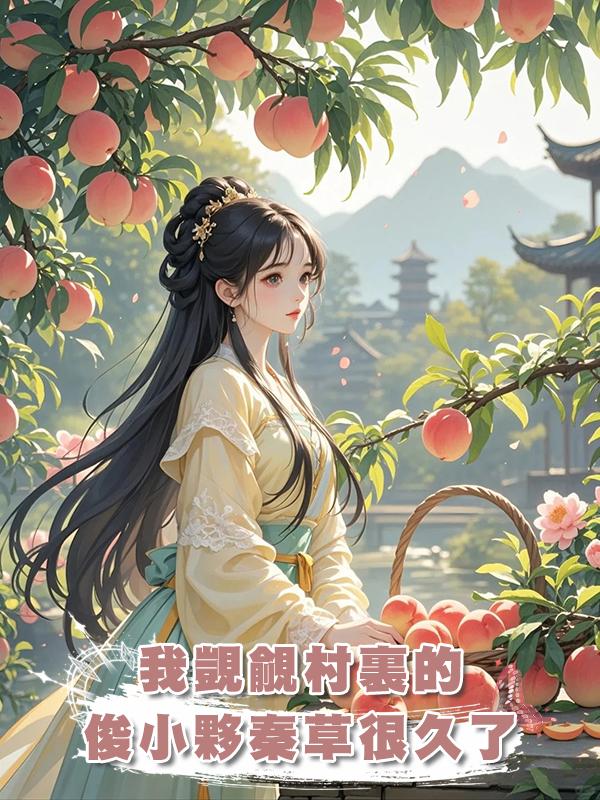 我覬覦村裏的俊小夥秦草很久了