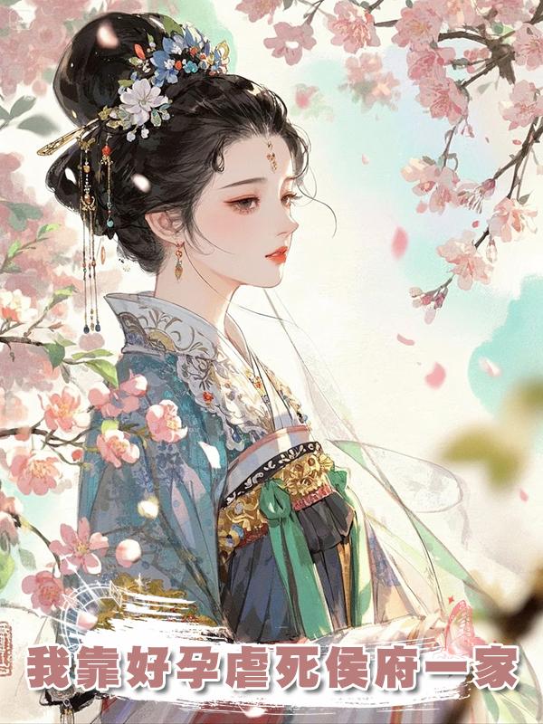 我靠好孕虐死侯府一家