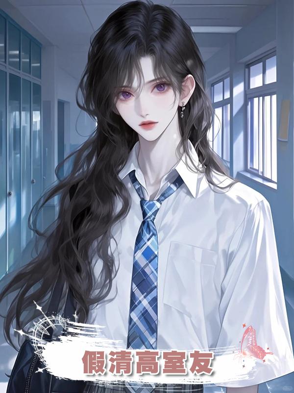 假清高室友