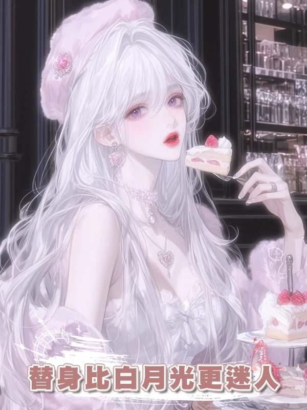 替身比白月光更迷人