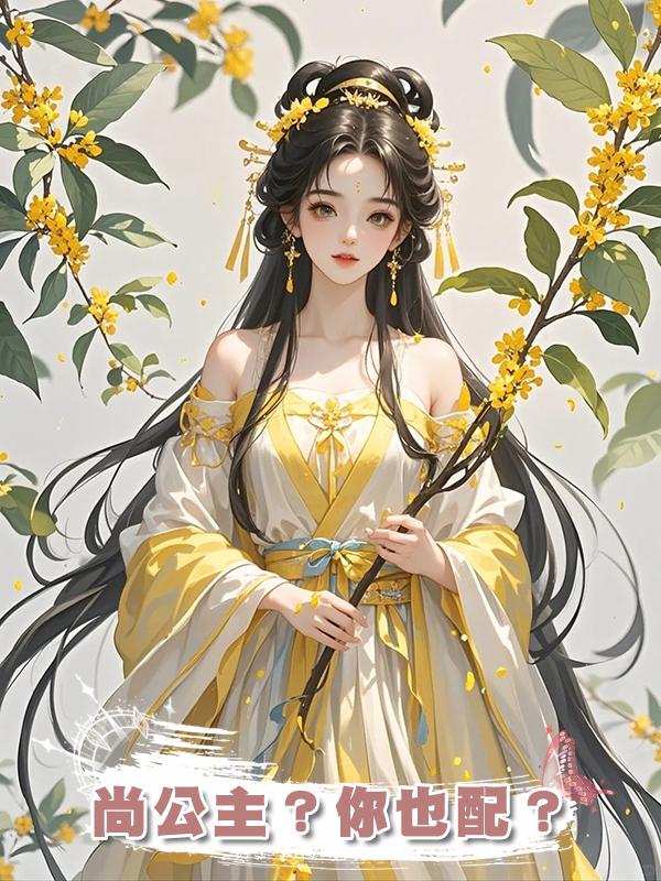 尚公主？你也配？