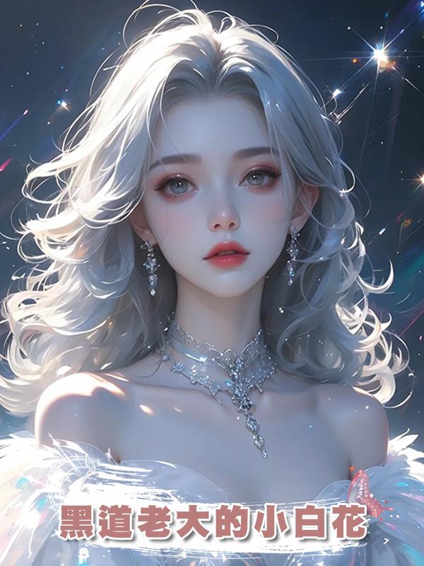 黑道老大的小白花