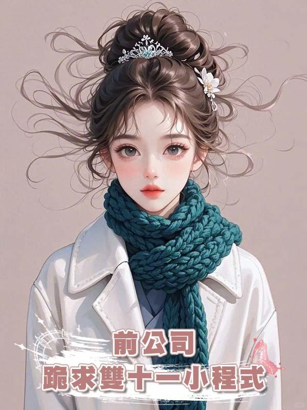 前公司跪求雙十一小程式