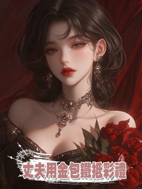 丈夫用金包鐵抵彩禮