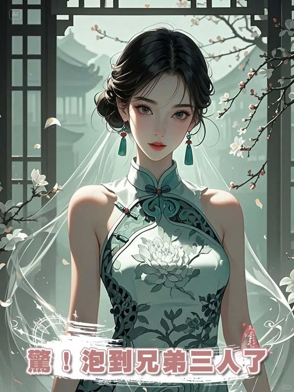 驚！泡到兄弟三人了