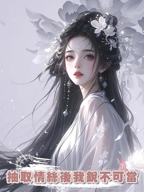 抽取情絲後我銳不可當
