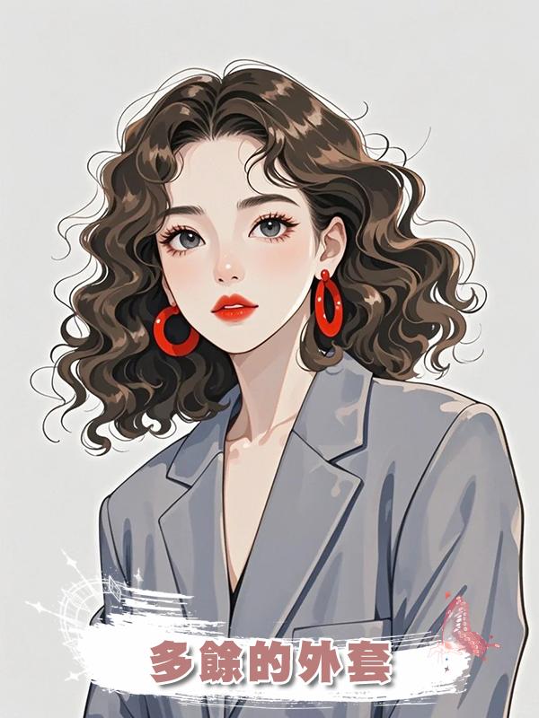 多餘的外套