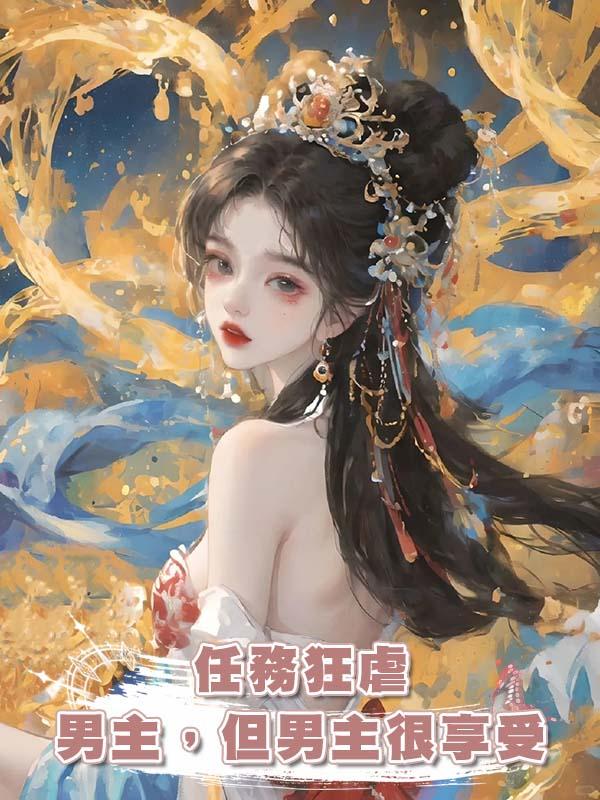 任務狂虐男主，但男主很享受