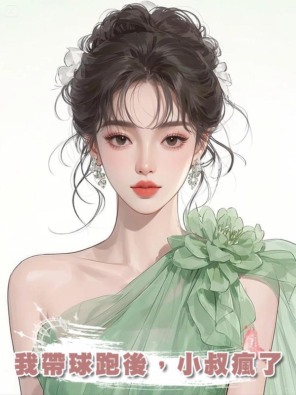 我帶球跑後，小叔瘋了