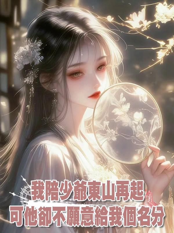 我陪少爺東山再起，可他卻不願意給我個名分！