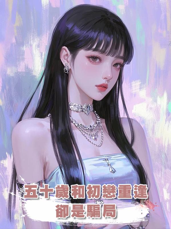 五十歲和初戀重逢，卻是騙局