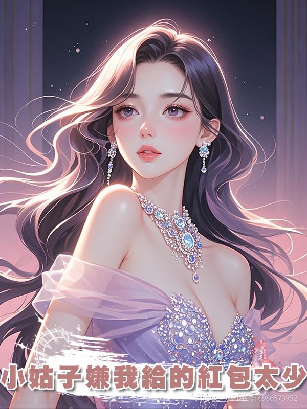 小姑子嫌我給的紅包太少