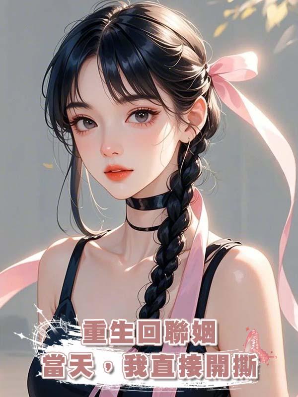 重生回聯姻當天，我直接開撕