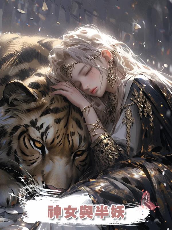 神女與半妖