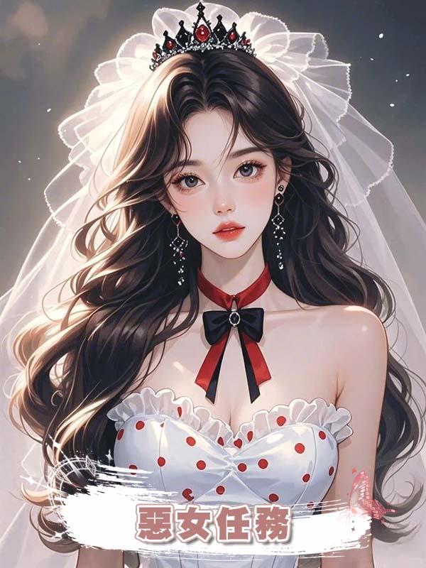 惡女任務