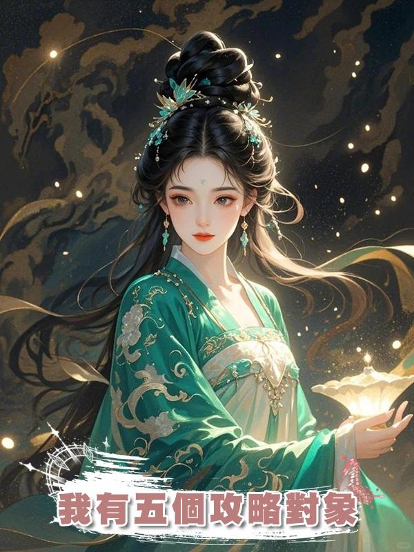 我有五個攻略對象