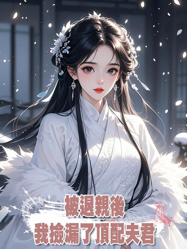 被退親後，我撿漏了頂配夫君