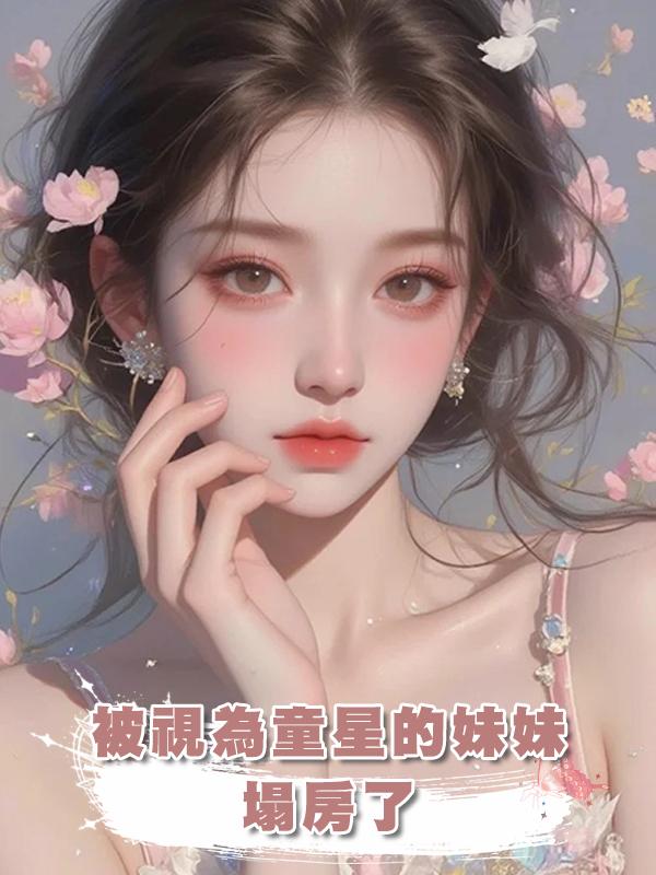 被視為童星的妹妹塌房了