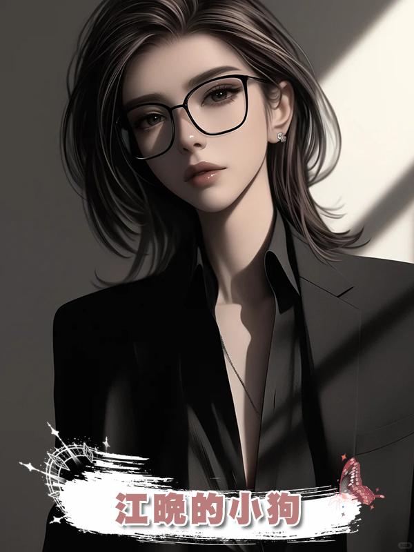 江晚的小狗