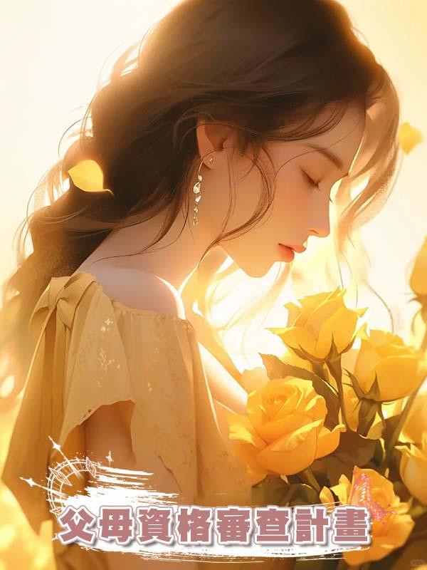 父母資格審查計畫