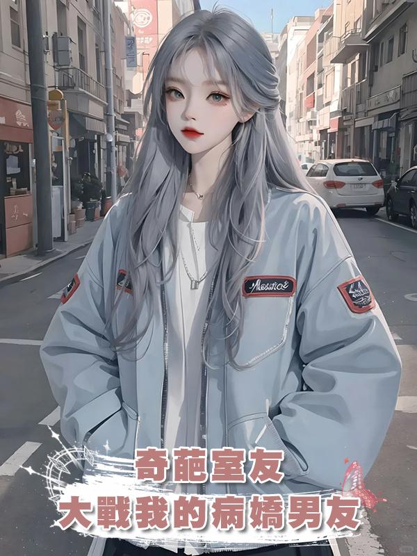 奇葩室友大戰我的病嬌男友