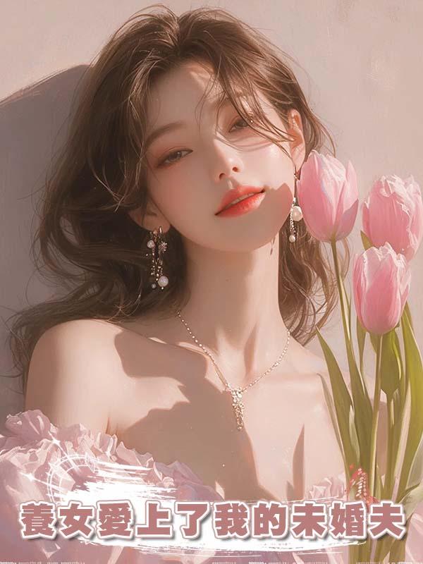 養女愛上了我的未婚夫