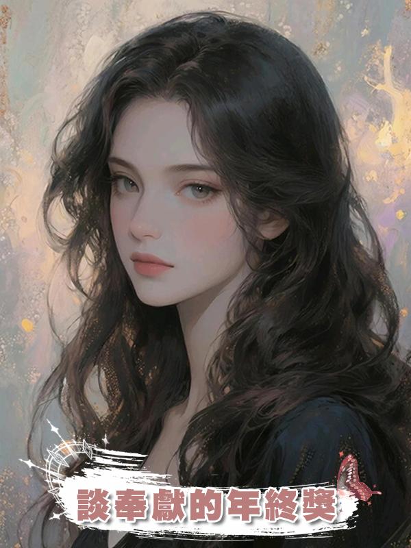 談奉獻的年終獎