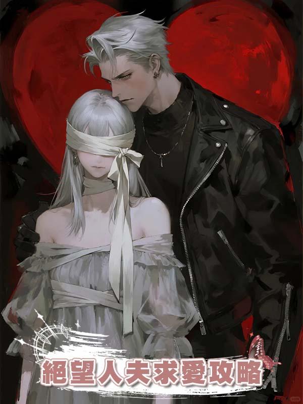 絕望人夫求愛攻略