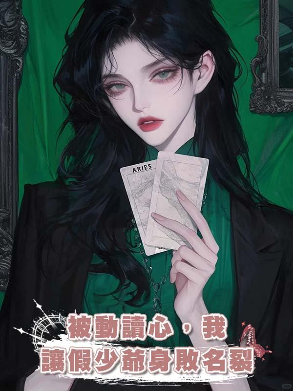 被動讀心，我讓假少爺身敗名裂