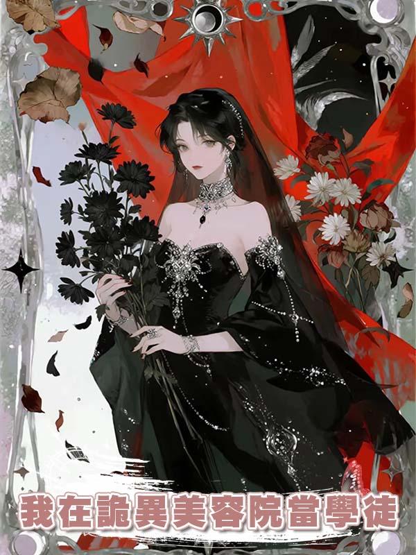 我在詭異美容院當學徒