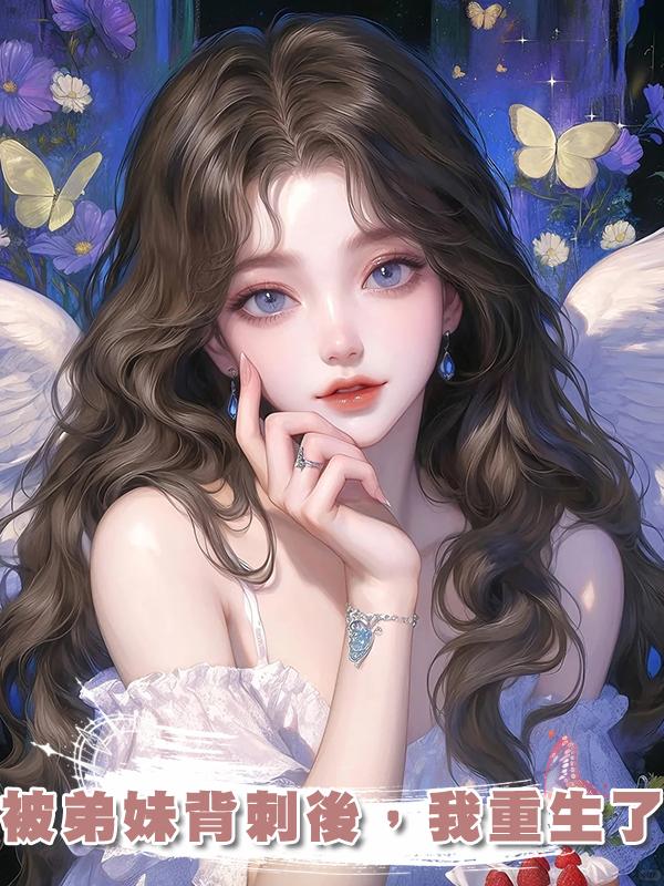 被弟妹背刺後，我重生了