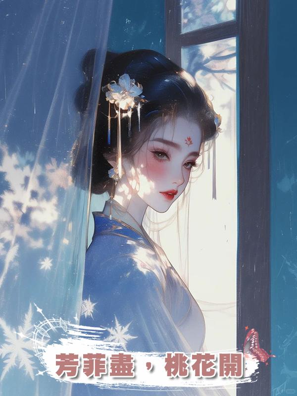 芳菲盡，桃花開