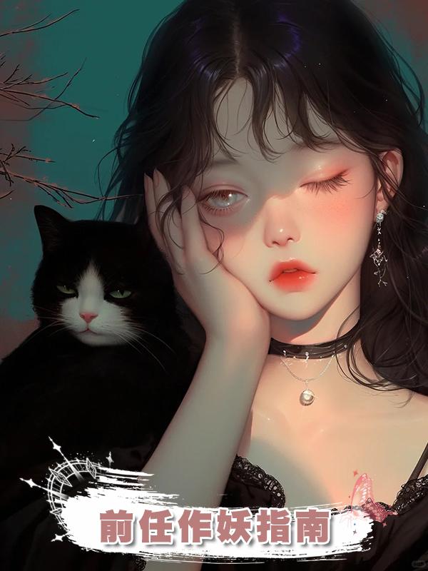 前任作妖指南