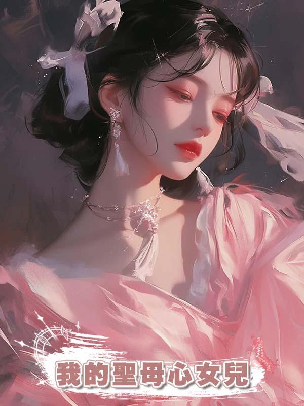我的聖母心女兒