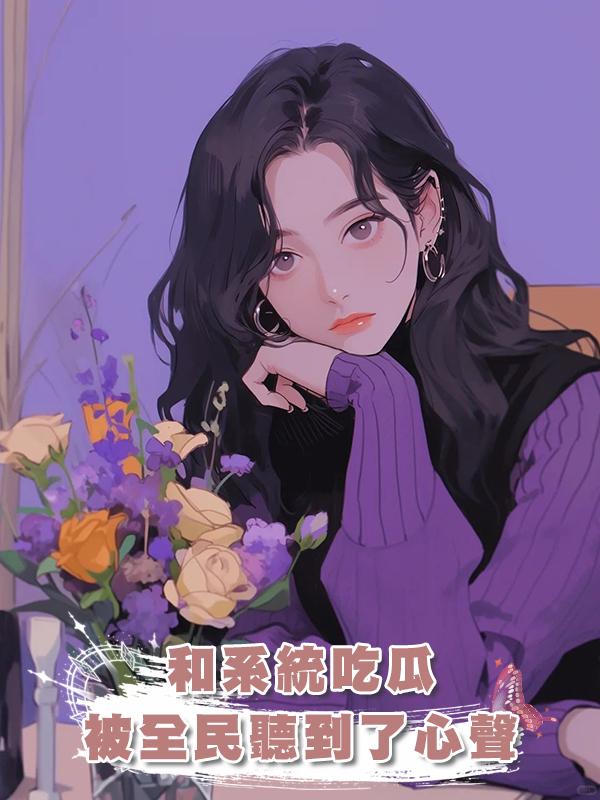 和系統吃瓜，被全民聽到了心聲