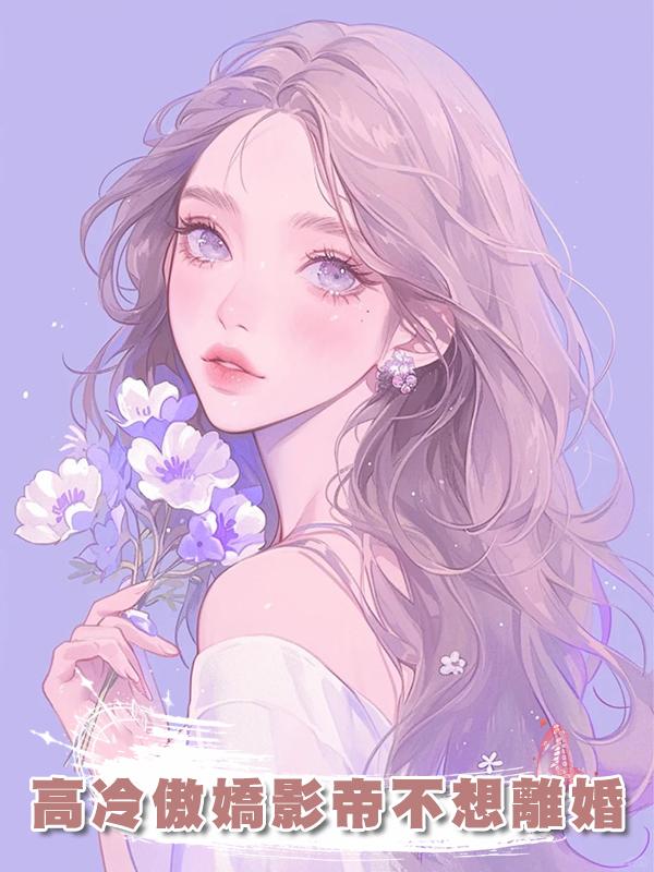 高冷傲嬌影帝不想離婚