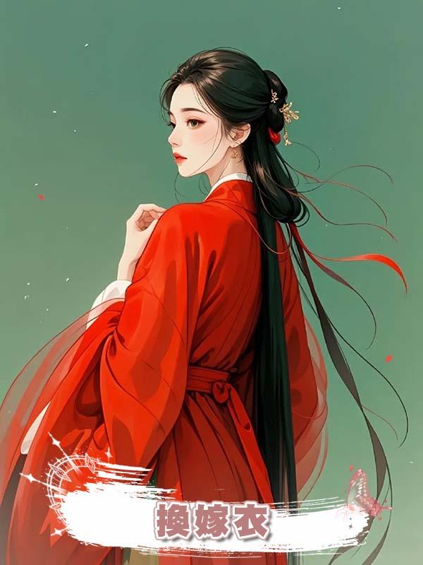 換嫁衣