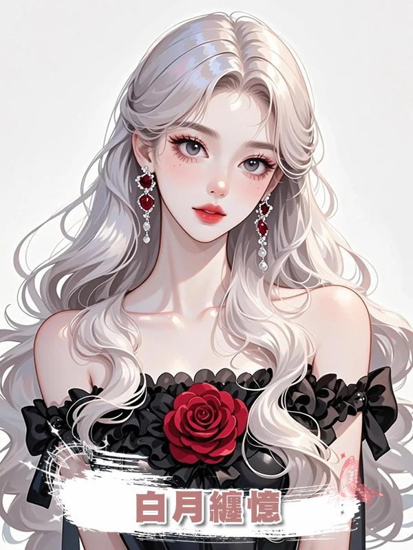 白月纏憶