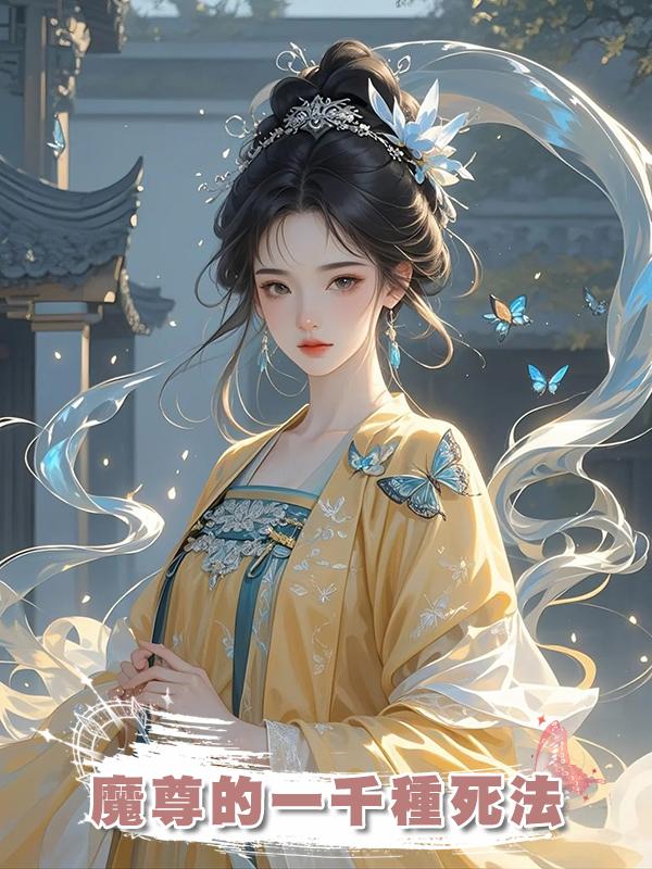 魔尊的一千種死法