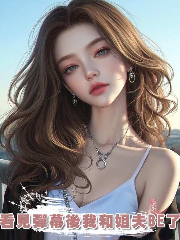 看見彈幕後我和姐夫BE了