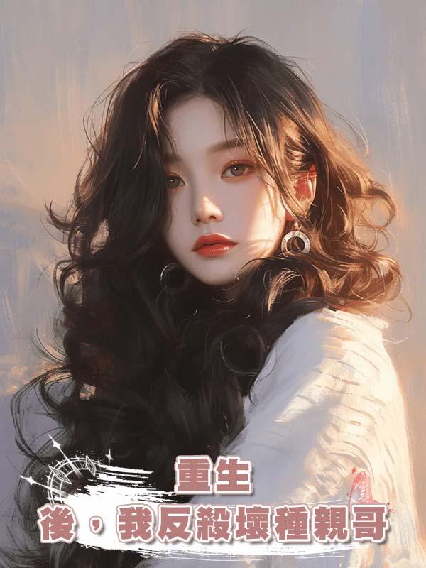 重生後，我反殺壞種親哥