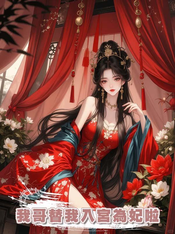 我哥替我入宮為妃啦