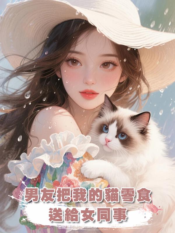 男友把我的貓零食送給女同事