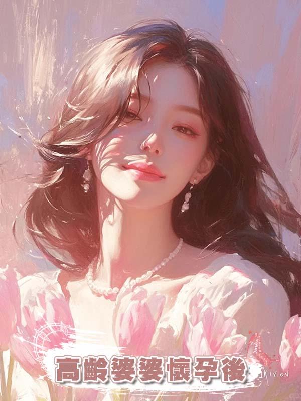 高齡婆婆懷孕後