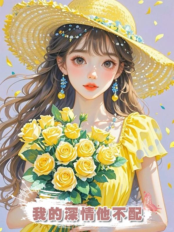 我的深情他不配